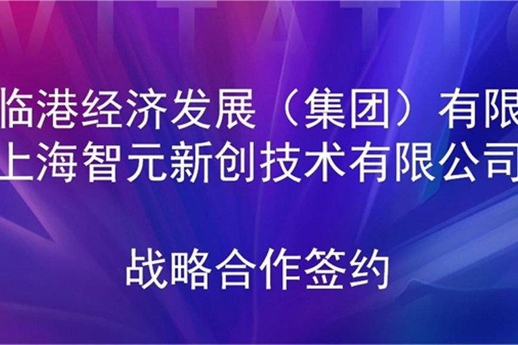 推动技术研发和产业化的衔接 pg电子直营机器人与临港集团签署战略合作协议