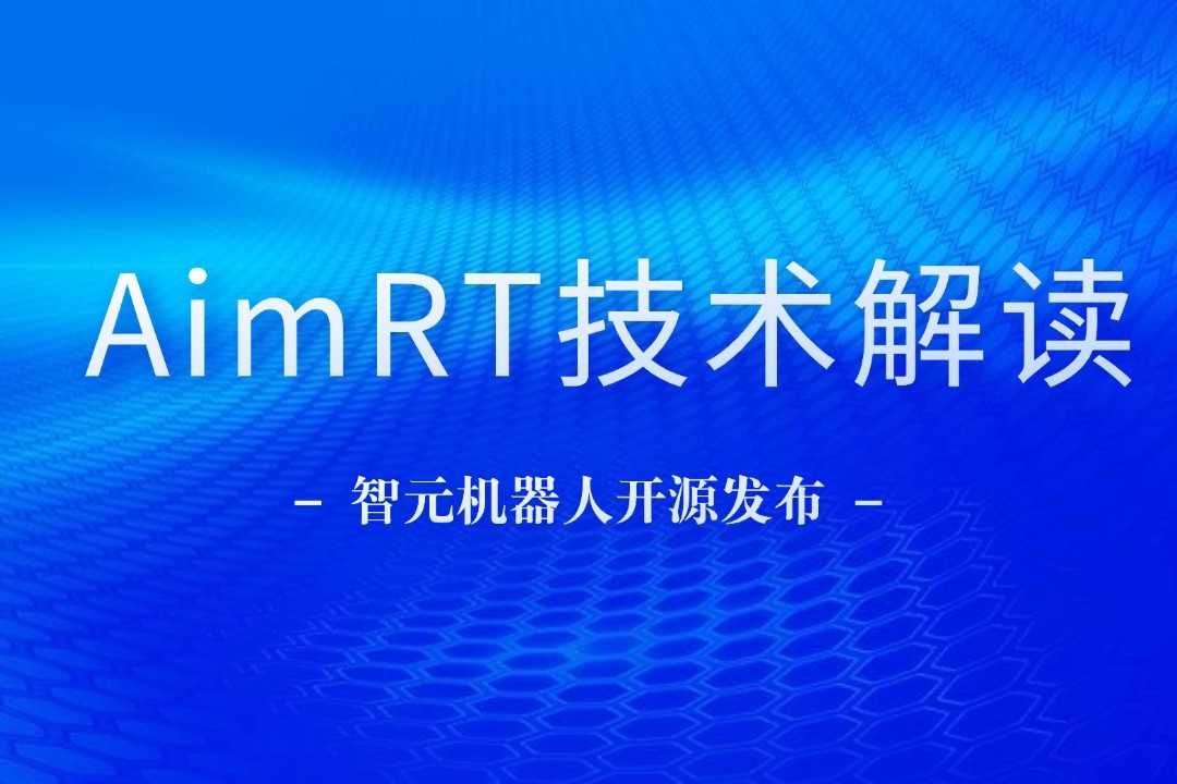 技术解读丨一文读懂pg电子直营机器人自研中间件AimRT