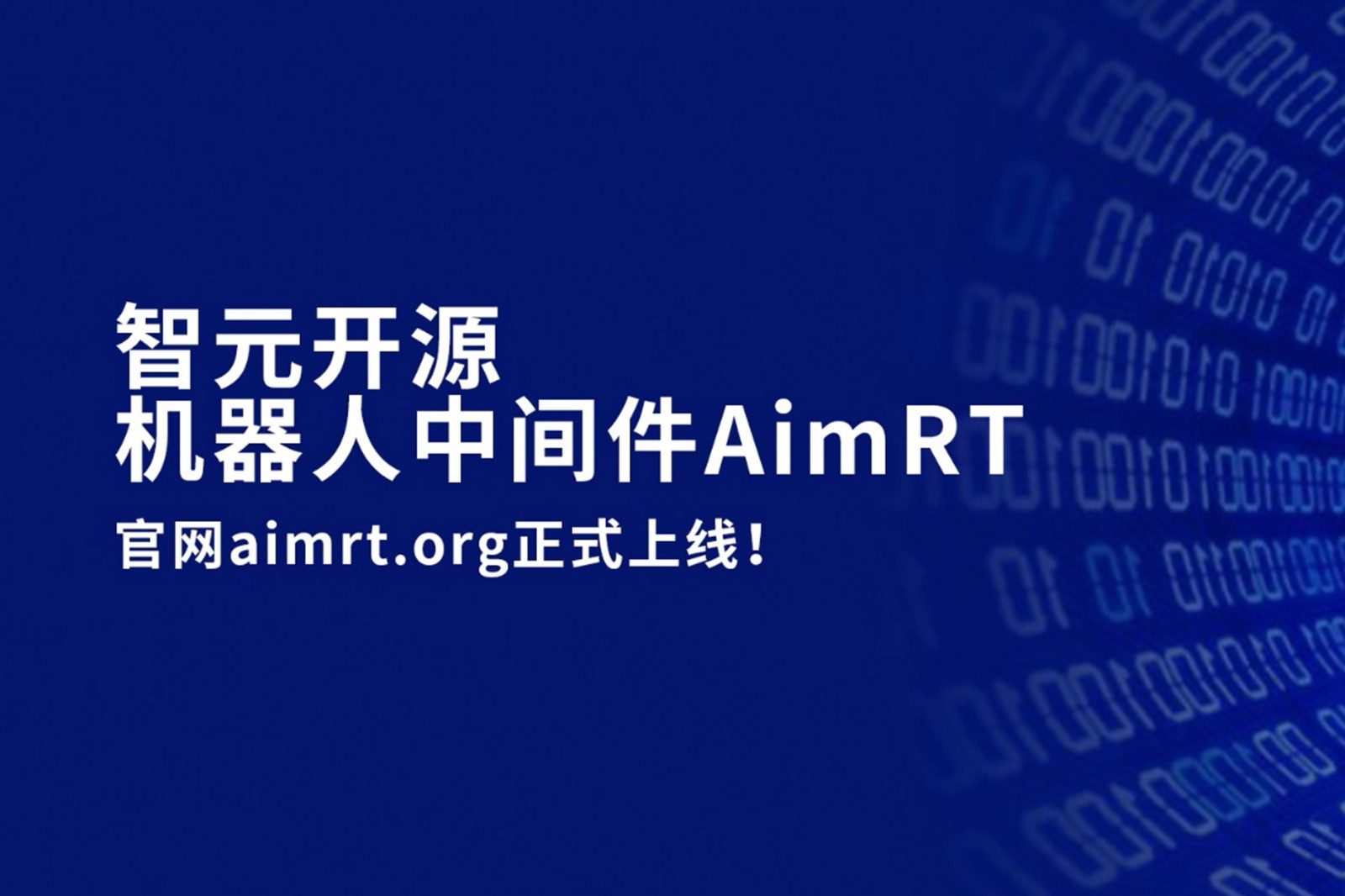pg电子直营开源机器人中间件AimRT，正式上线！