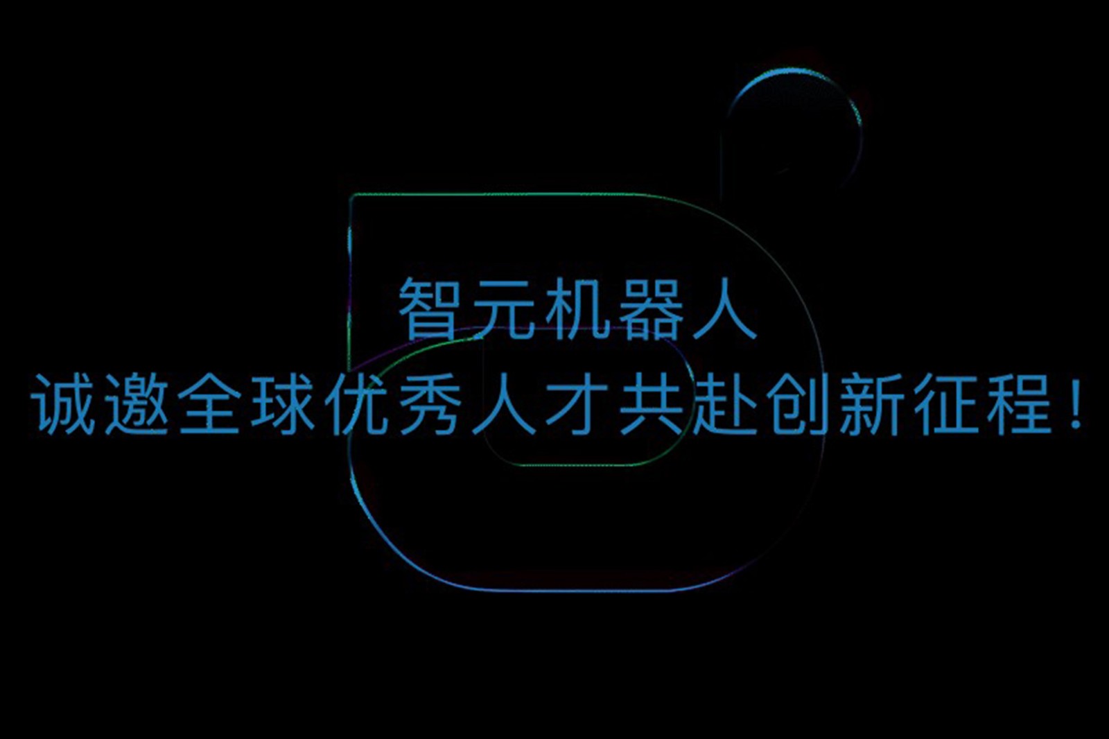 pg电子直营机器人诚邀全球优秀人才共赴创新征程！