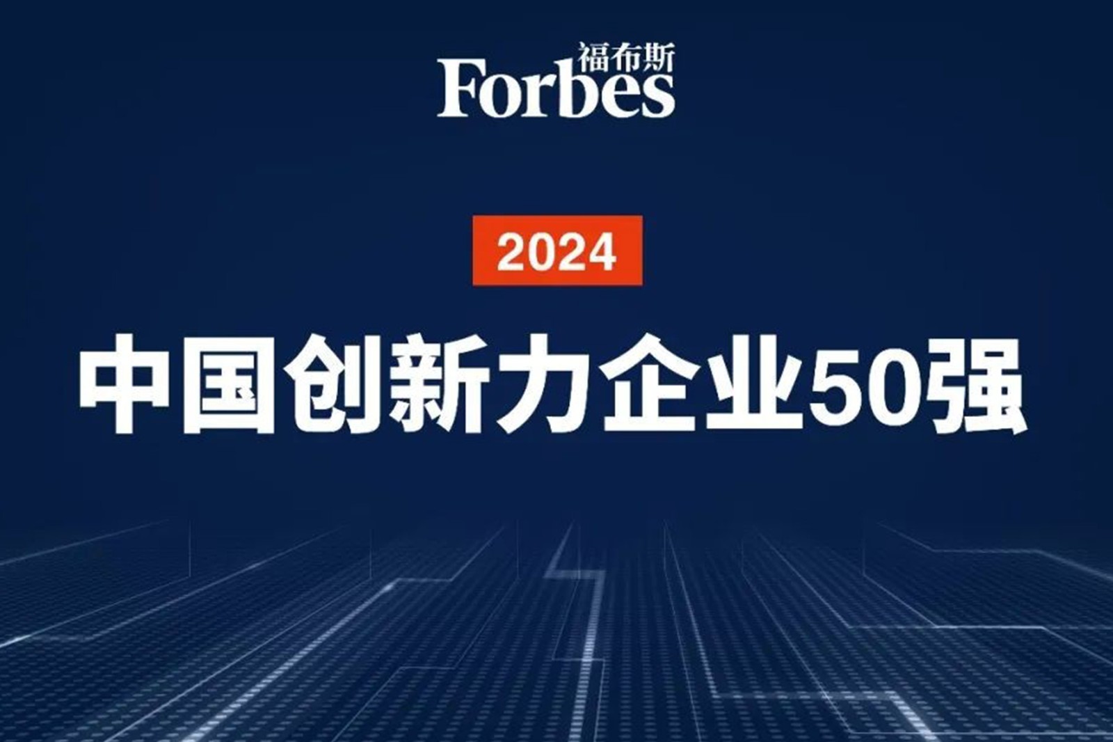 连续两年！pg电子直营机器人再次荣膺2024福布斯中国创新力企业50强