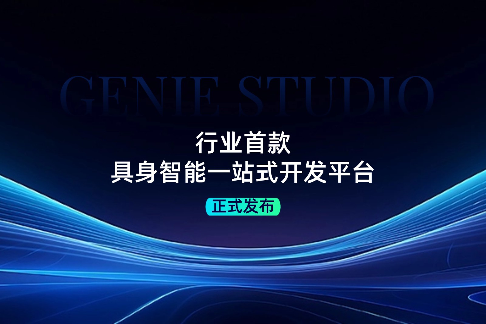 行业首款！pg电子直营发布具身智能一站式开发平台Genie Studio